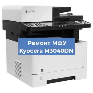 Замена лазера на МФУ Kyocera M3040DN в Красноярске